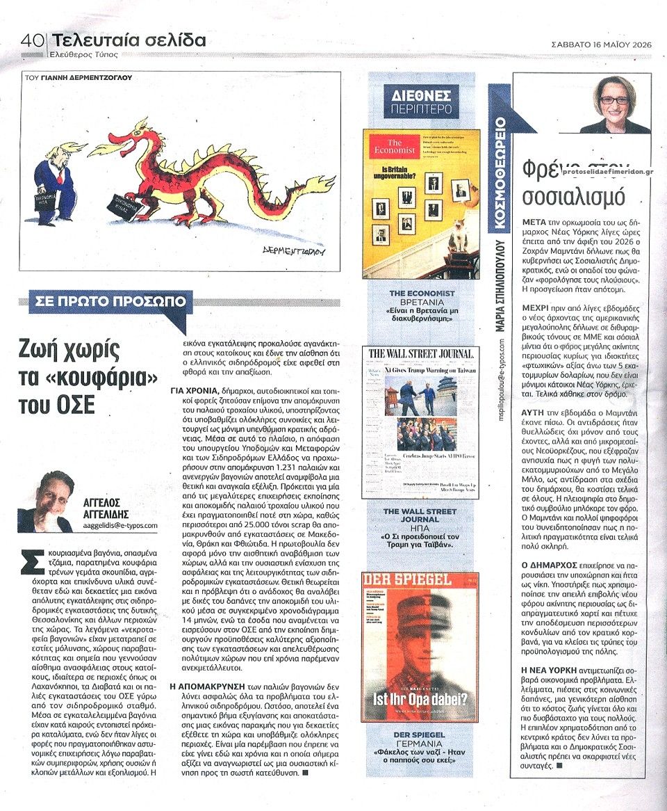 Οπισθόφυλλο εφημερίδας Ελεύθερος Τύπος