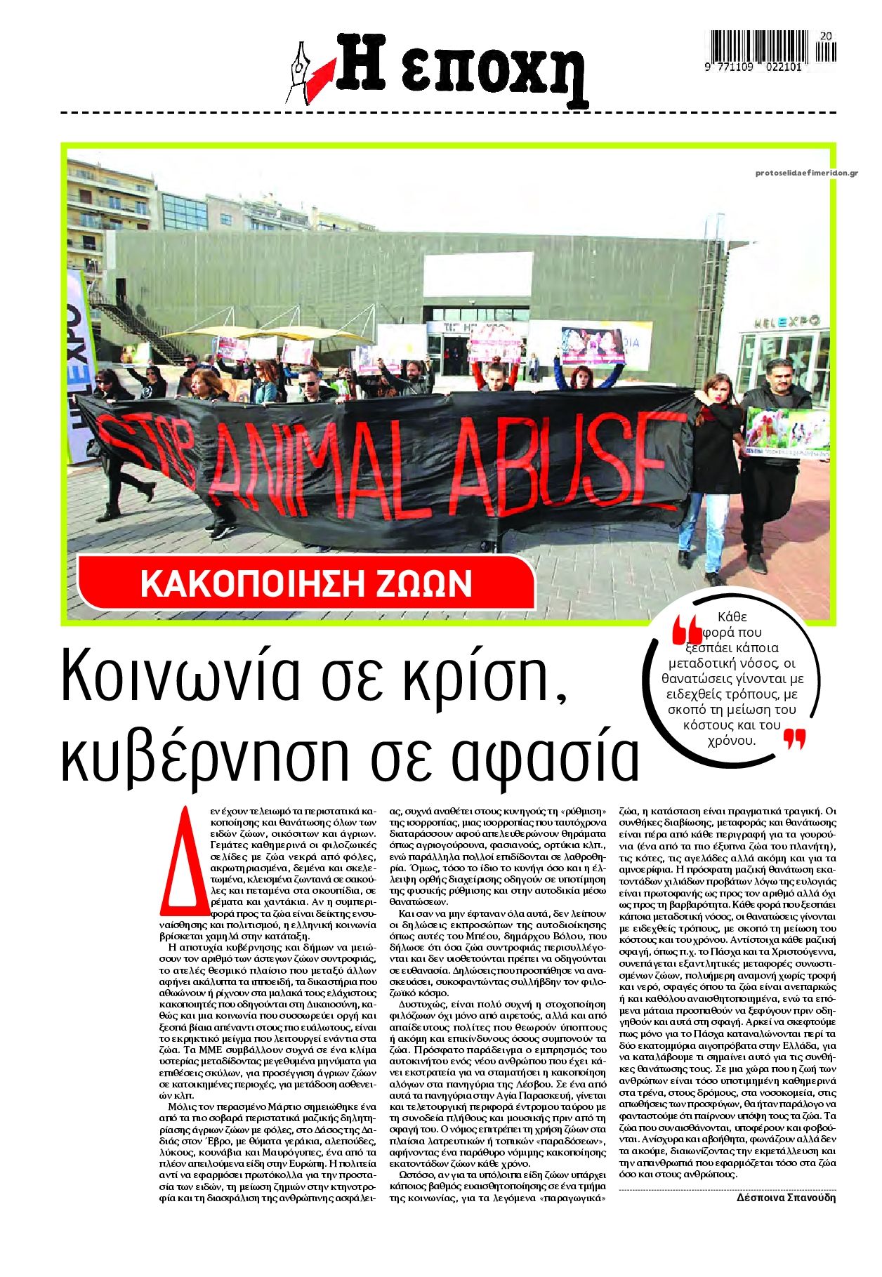 Οπισθόφυλλο εφημερίδας Εποχή