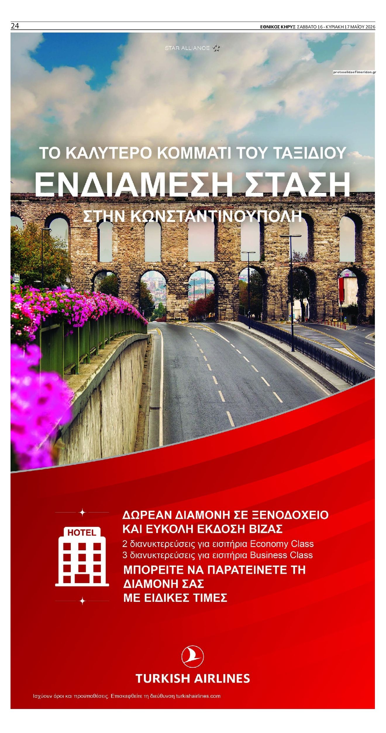 Οπισθόφυλλο εφημερίδας Εθνικός Κήρυξ