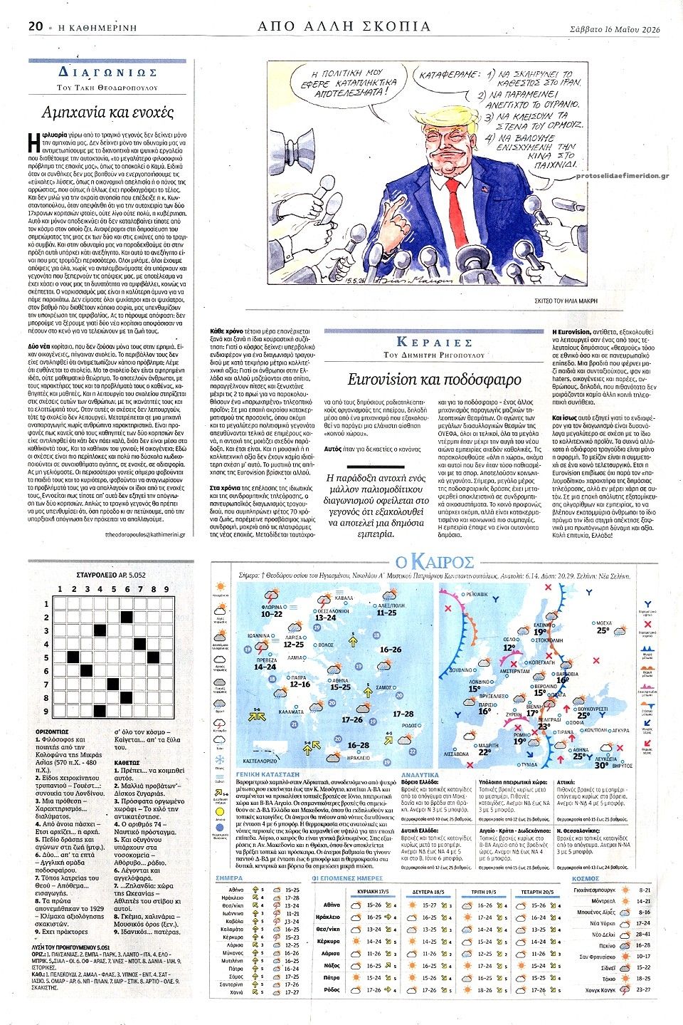 Οπισθόφυλλο εφημερίδας Καθημερινή