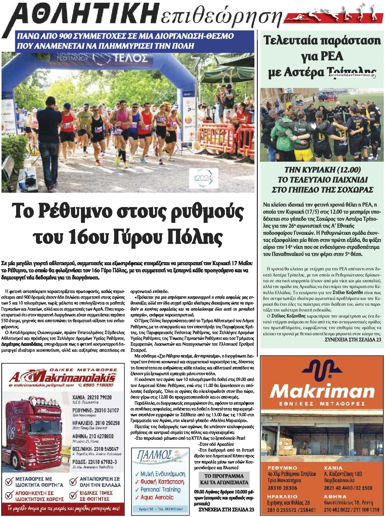 Οπισθόφυλλο εφημερίδας Κρητική Επιθεώρηση