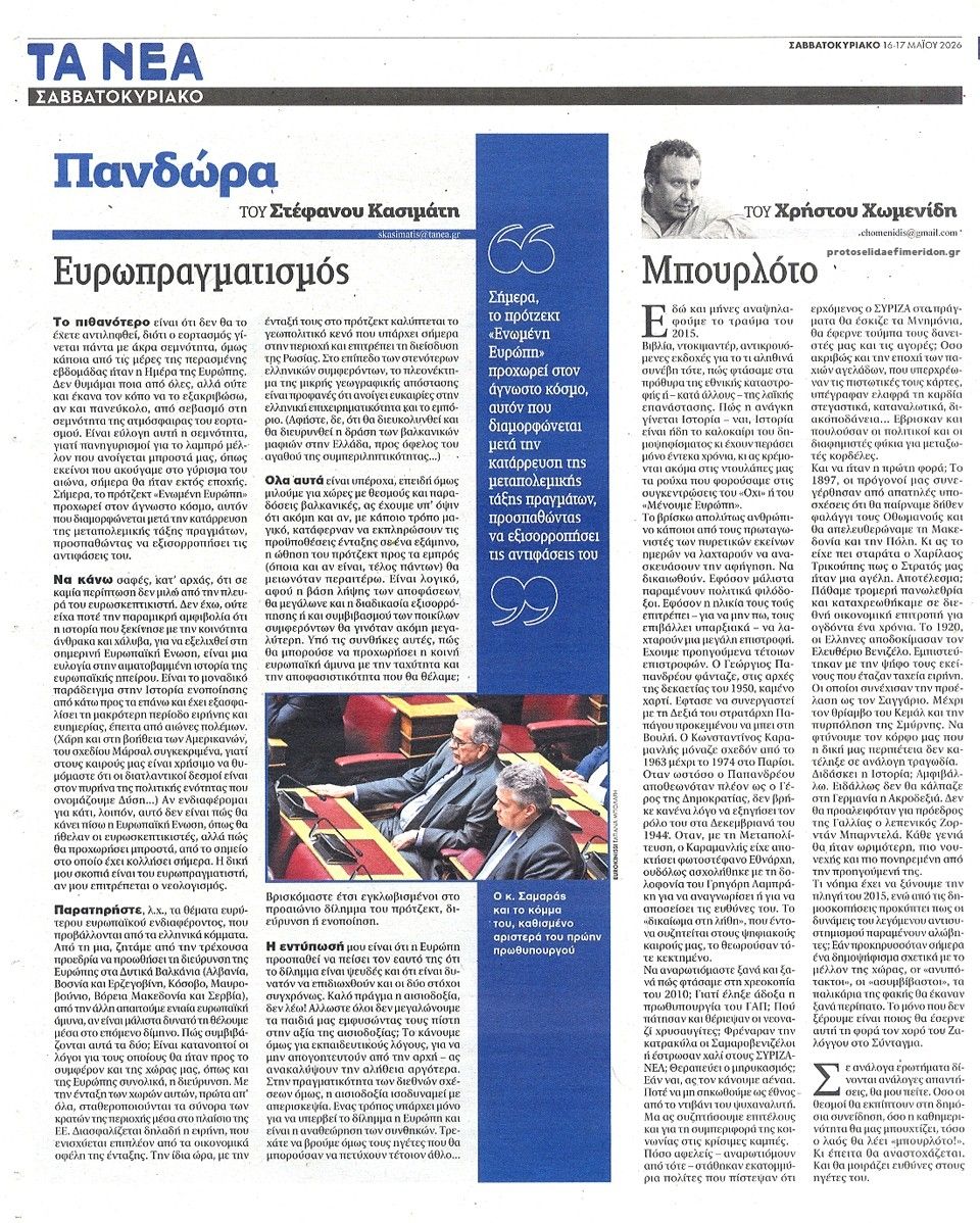 Οπισθόφυλλο εφημερίδας Τα Νέα