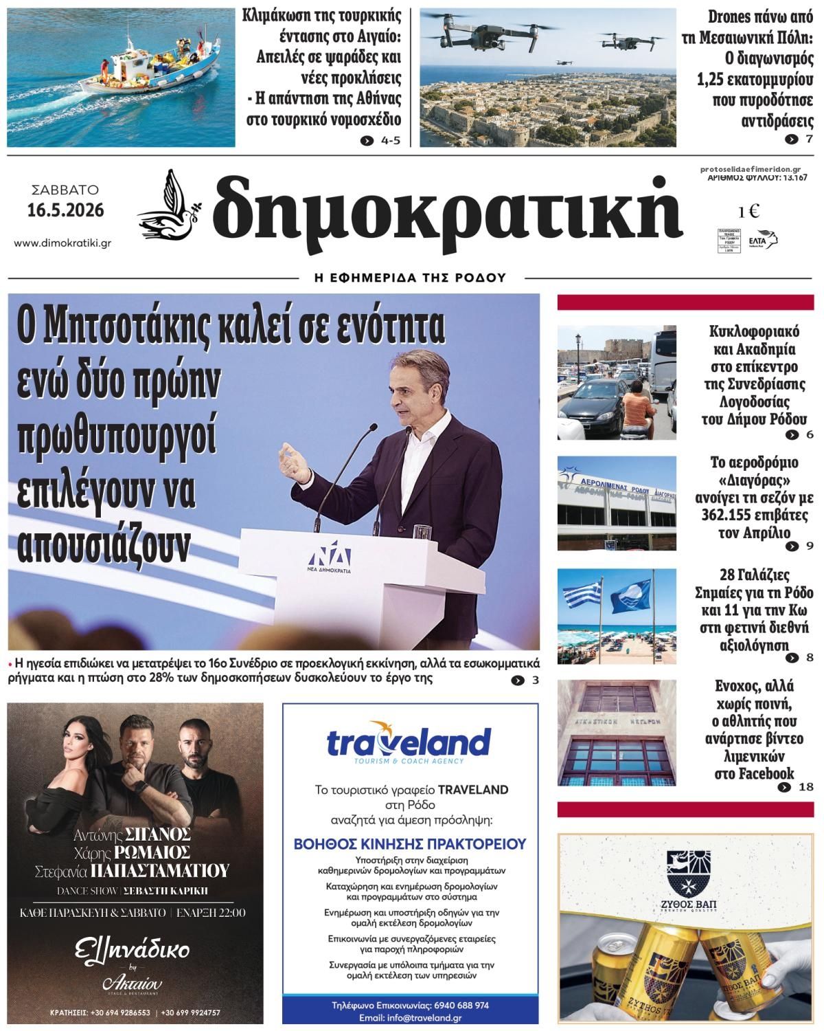 Πρωτοσέλιδο εφημερίδας Δημοκρατική