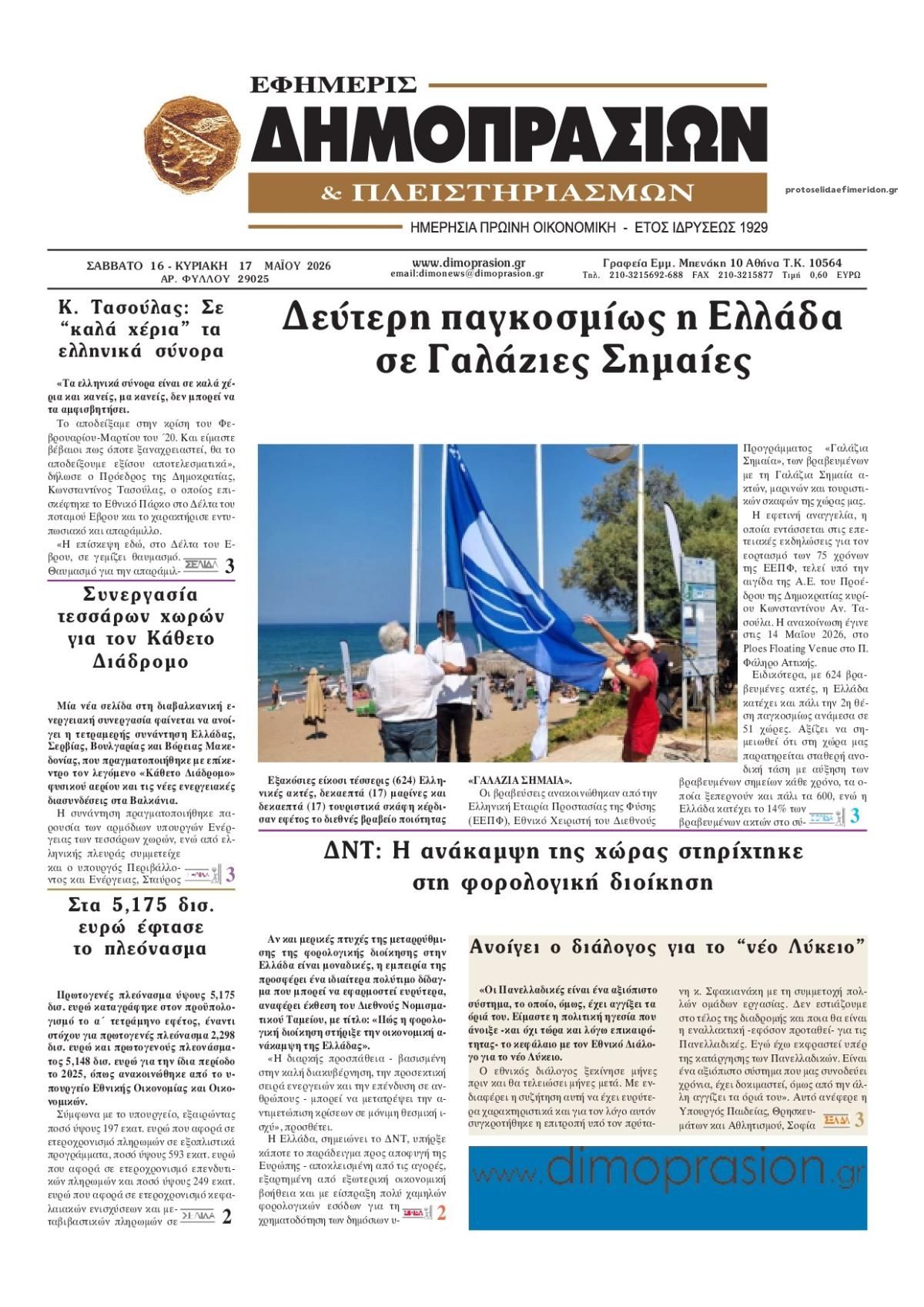 Πρωτοσέλιδο εφημερίδας Δημοπρασιών