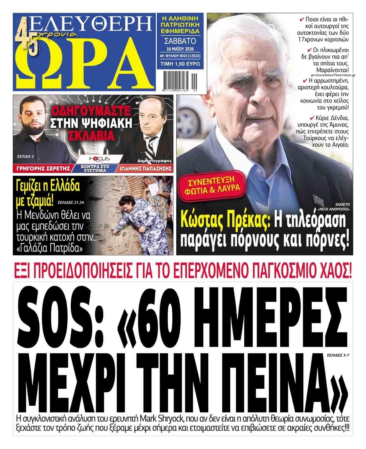 Πρωτοσέλιδο εφημερίδας Ελεύθερη Ώρα
