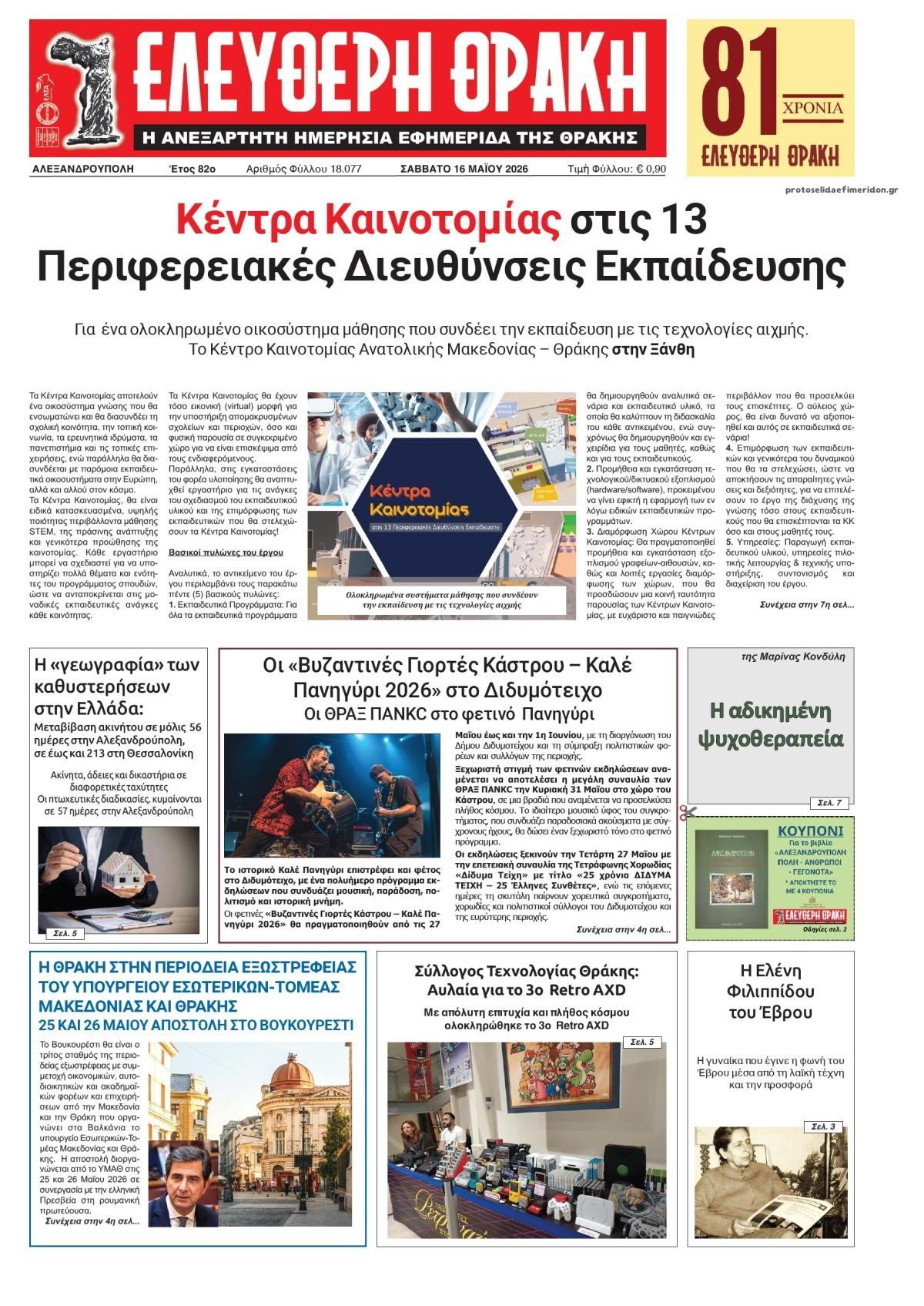 Πρωτοσέλιδο εφημερίδας Ελεύθερη Θράκη
