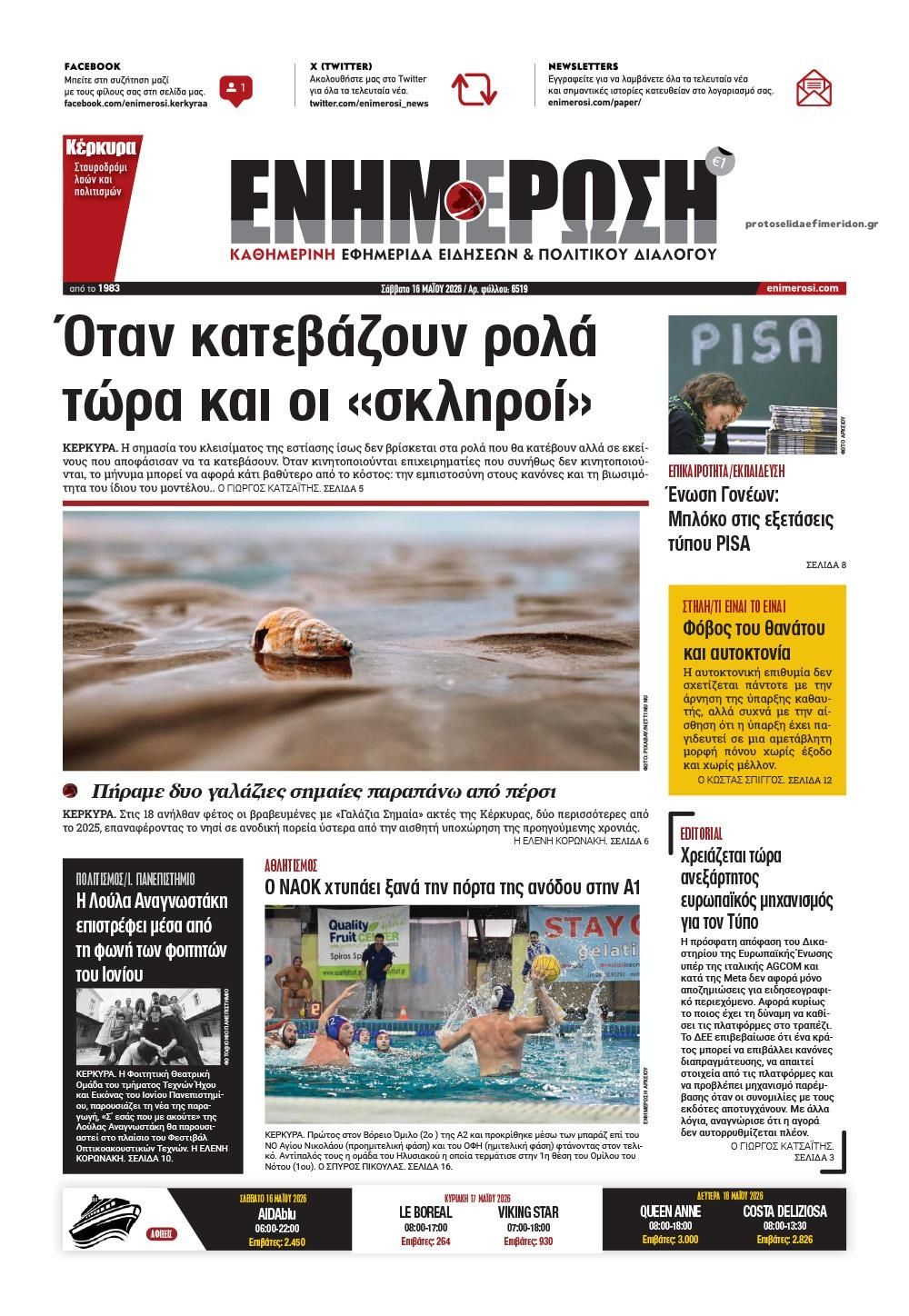 Πρωτοσέλιδο εφημερίδας Ενημέρωση Κέρκυρας