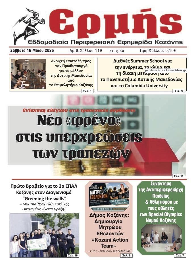 Πρωτοσέλιδο εφημερίδας Ερμής
