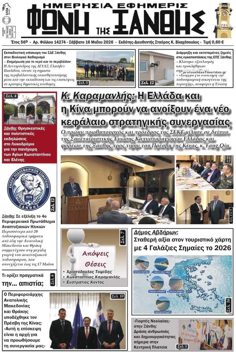 Πρωτοσέλιδο εφημερίδας Φωνή της Ξάνθης