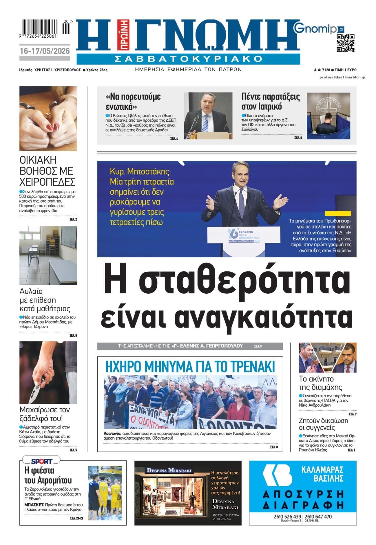 Πρωτοσέλιδο εφημερίδας Γνώμη της Πάτρας