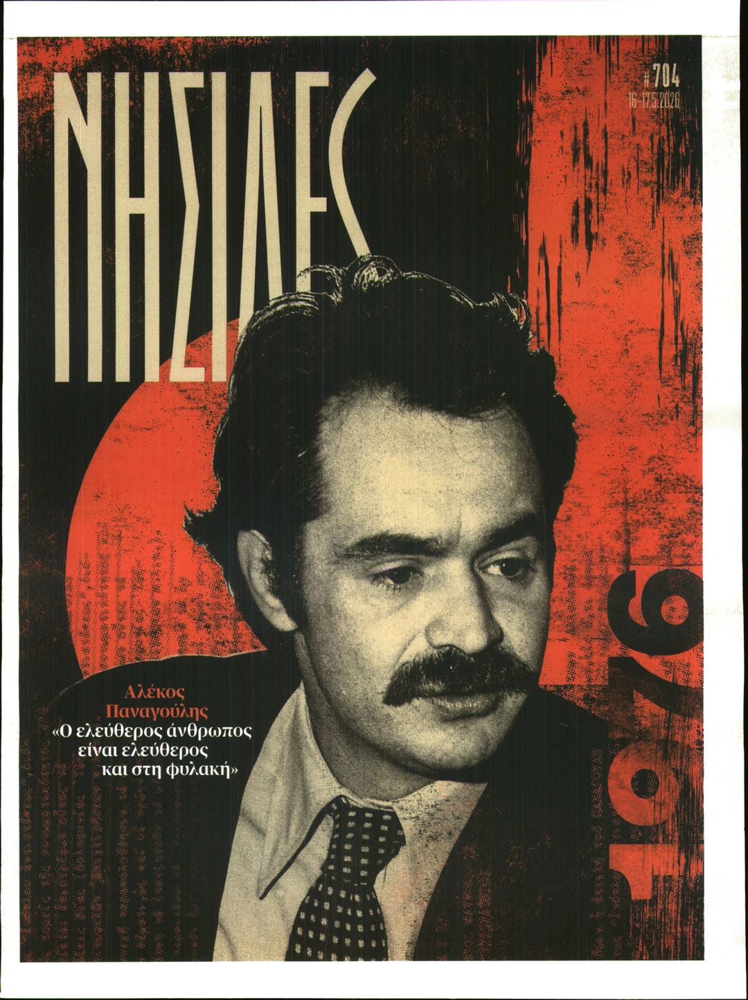 Πρωτοσέλιδο εφημερίδας Η ΕΦΗΜΕΡΙΔΑ ΤΩΝ ΣΥΝΤΑΚΤΩΝ - ΝΗΣΙΔΕΣ