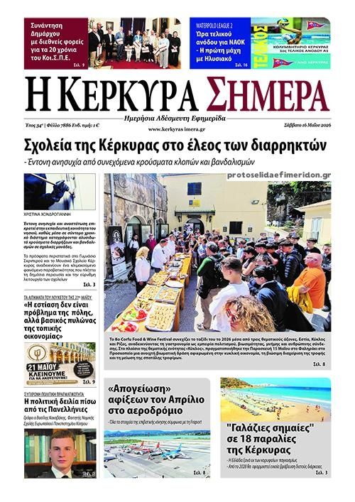 Πρωτοσέλιδο εφημερίδας Η Κέρκυρα Σήμερα