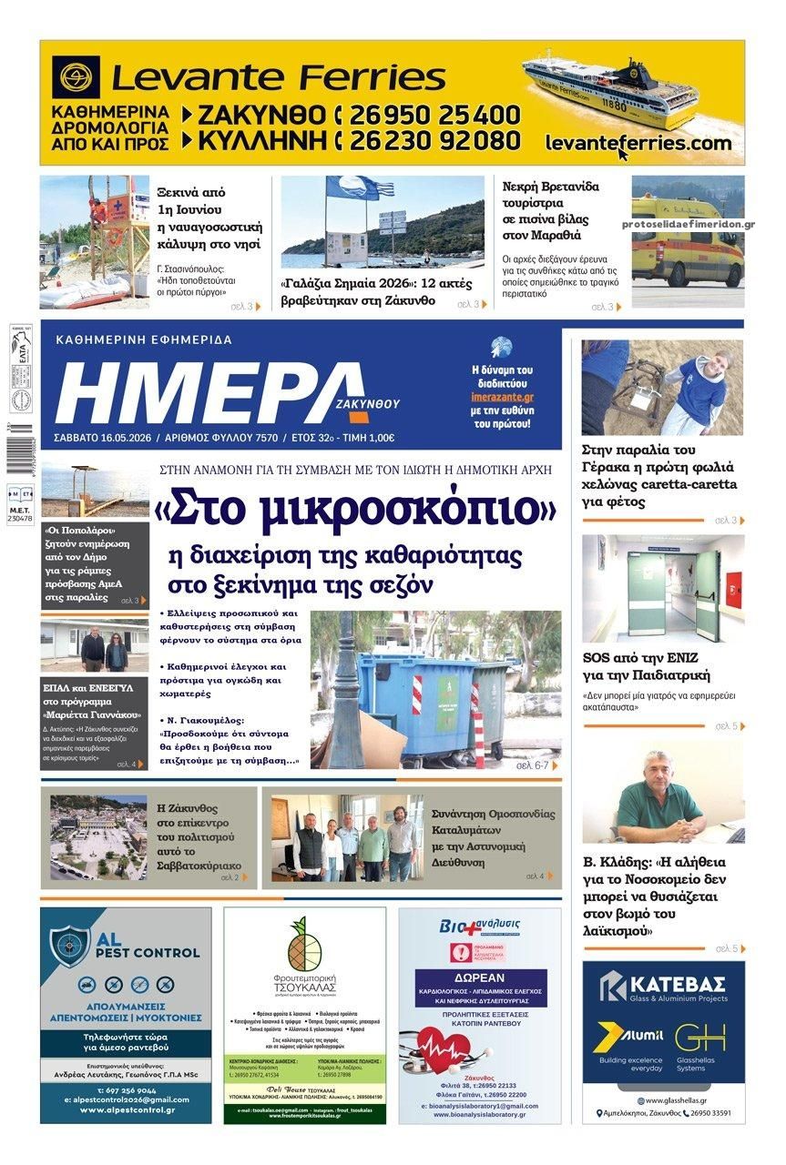 Πρωτοσέλιδο εφημερίδας Ημέρα Ζακύνθου