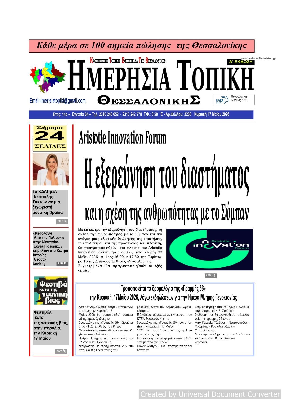 Πρωτοσέλιδο εφημερίδας Ημερήσια Τοπική