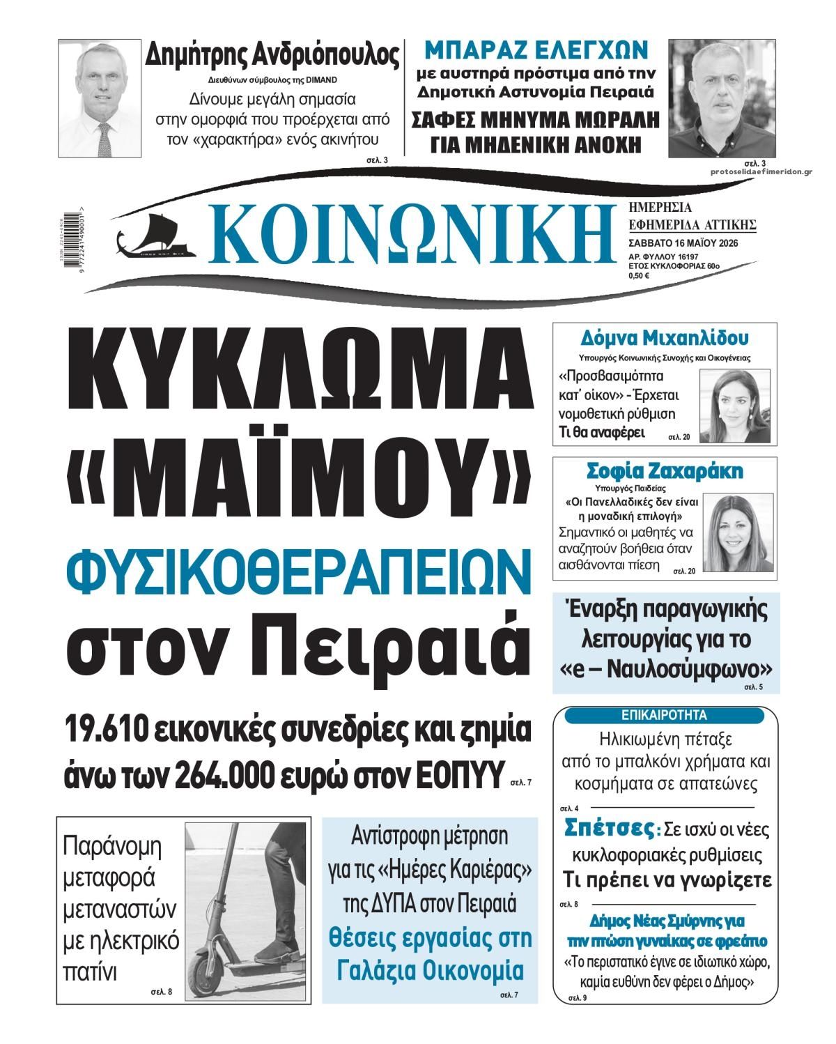 Πρωτοσέλιδο εφημερίδας Κοινωνική