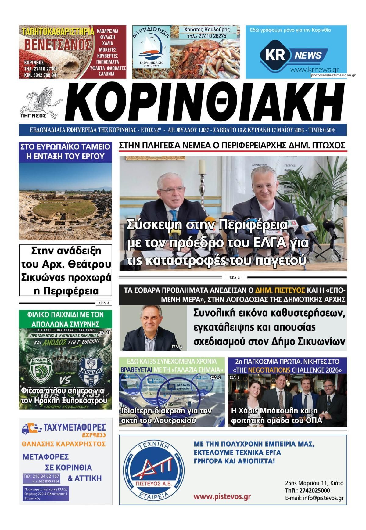 Πρωτοσέλιδο εφημερίδας Κορινθιακή