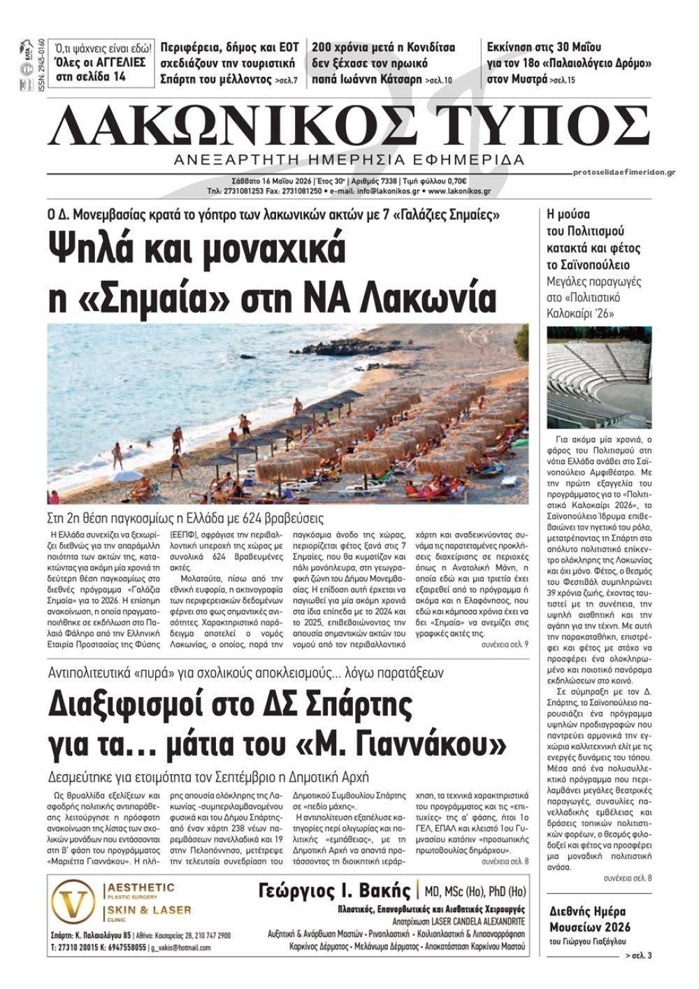 Πρωτοσέλιδο εφημερίδας Λακωνικός Τύπος