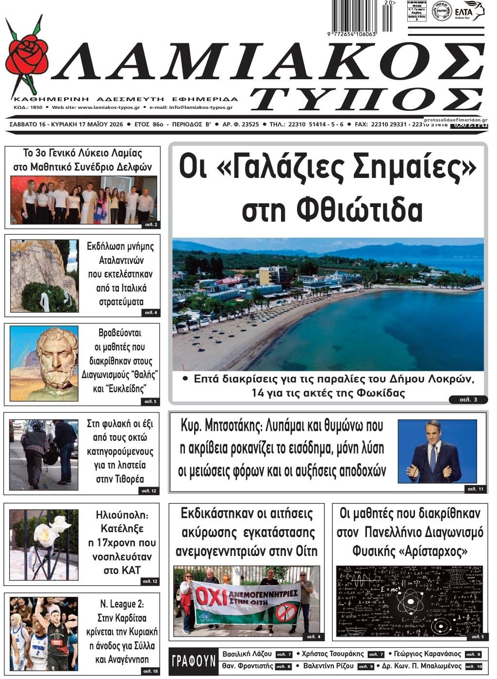 Πρωτοσέλιδο εφημερίδας Λαμιακός Τύπος