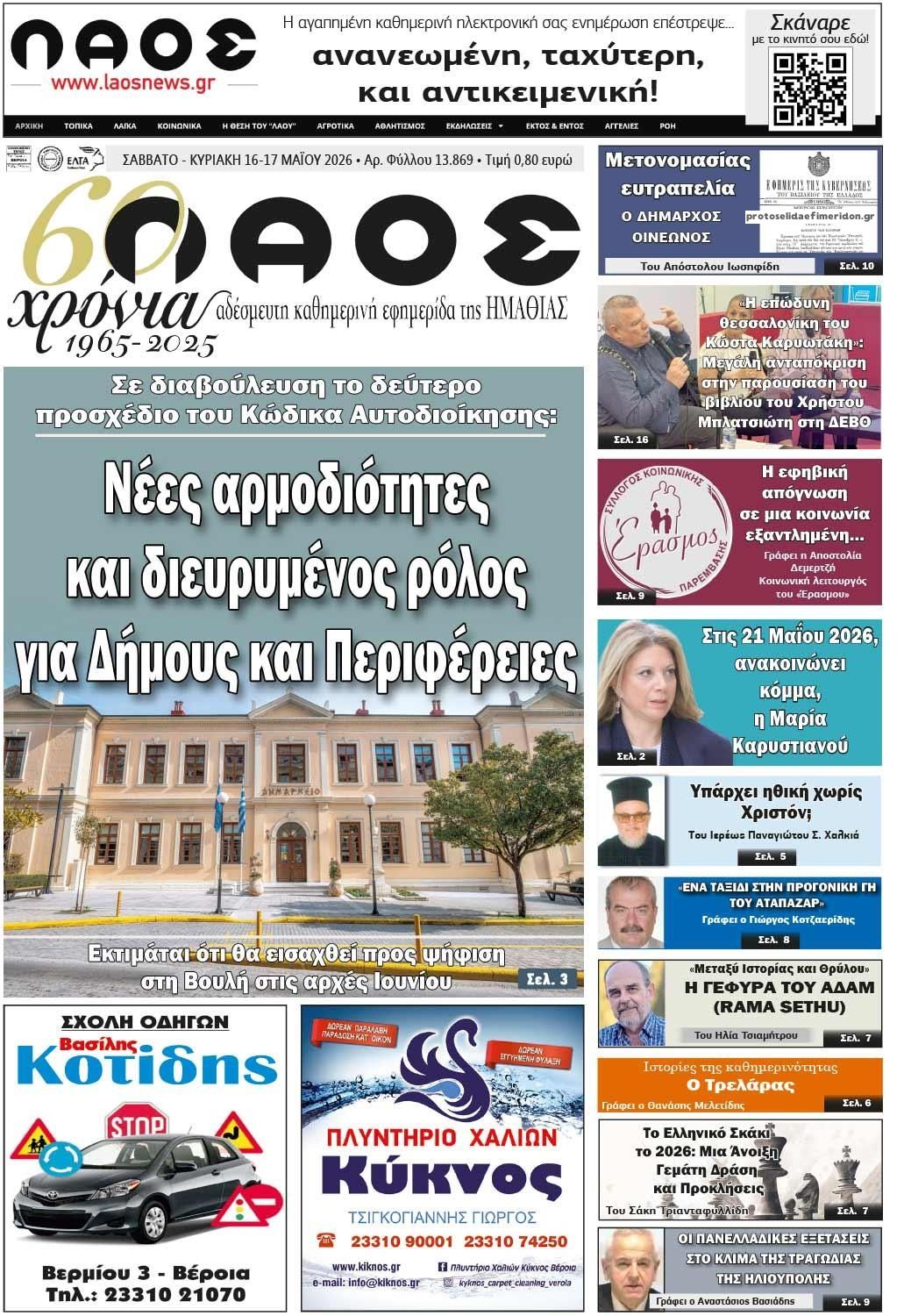 Πρωτοσέλιδο εφημερίδας Λαός Βέροιας