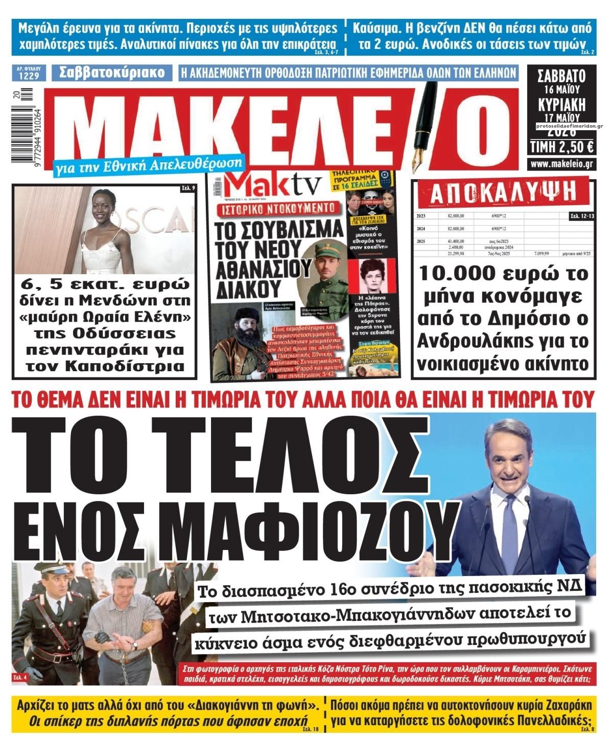 Πρωτοσέλιδο εφημερίδας Μακελειό