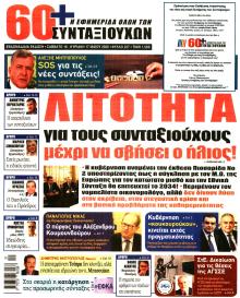 Εφημερίδα Συνταξιούχων