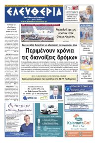 Ελευθερία Καλαμάτας