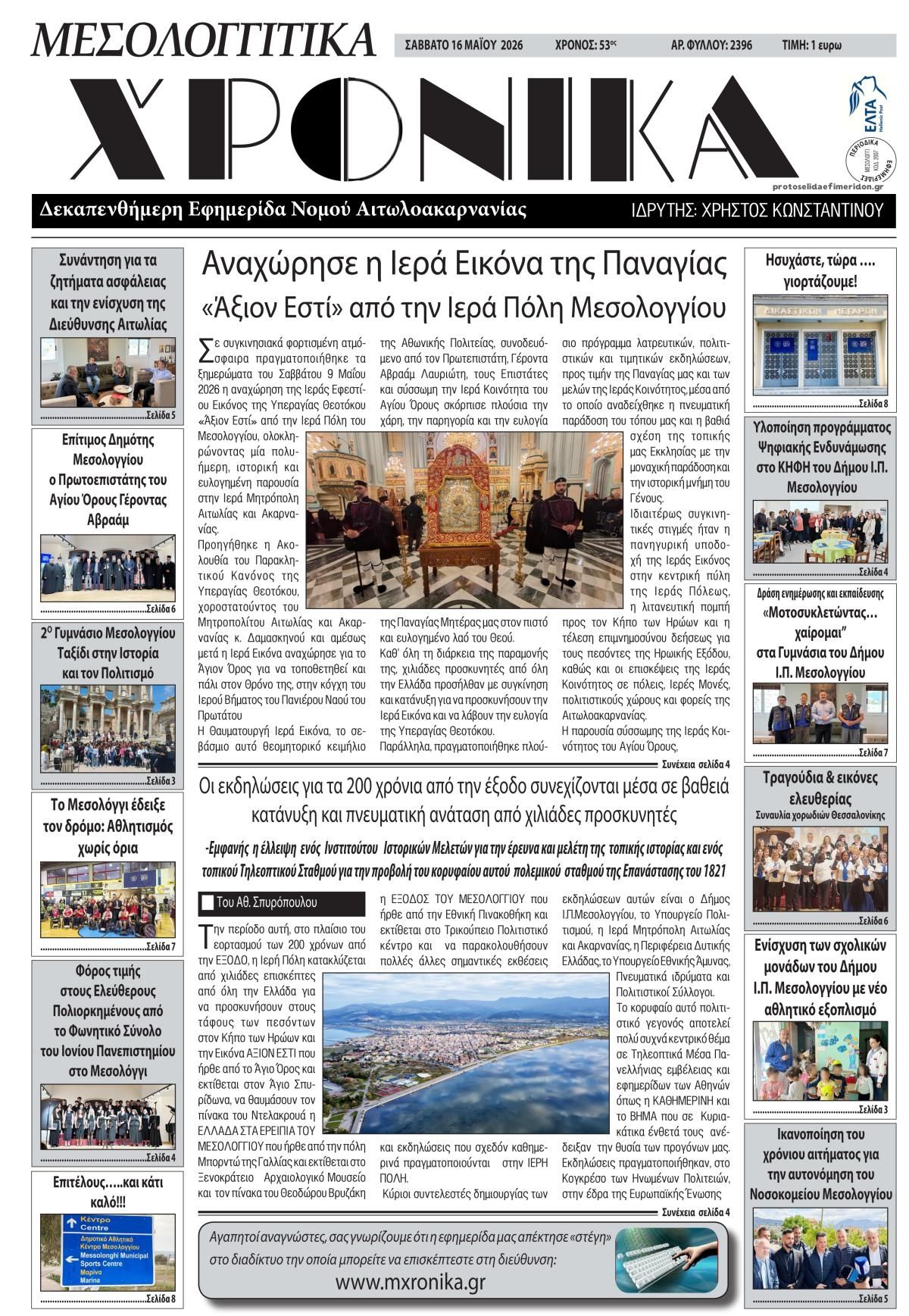 Πρωτοσέλιδο εφημερίδας Μεσολογγίτικα Χρονικά