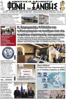 Φωνή της Ξάνθης