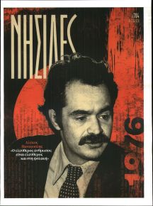 Η ΕΦΗΜΕΡΙΔΑ ΤΩΝ ΣΥΝΤΑΚΤΩΝ - ΝΗΣΙΔΕΣ