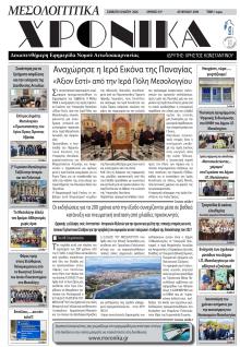 Μεσολογγίτικα Χρονικά
