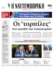 Ναυτεμπορική