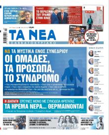 Τα Νέα