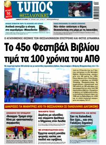 Τύπος Θεσσαλονίκης