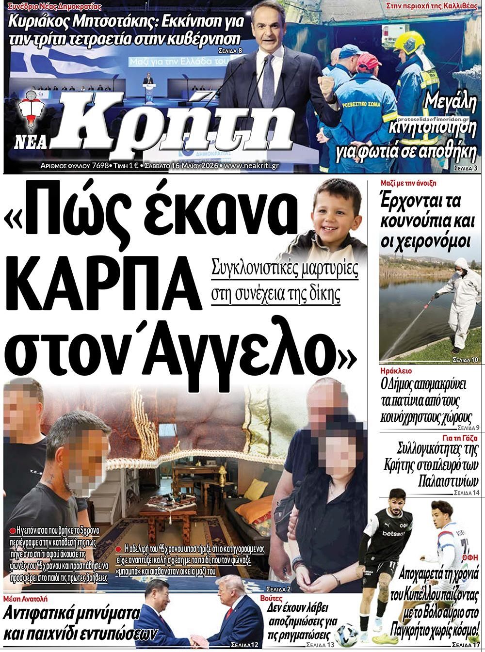 Πρωτοσέλιδο εφημερίδας Νέα Κρήτη
