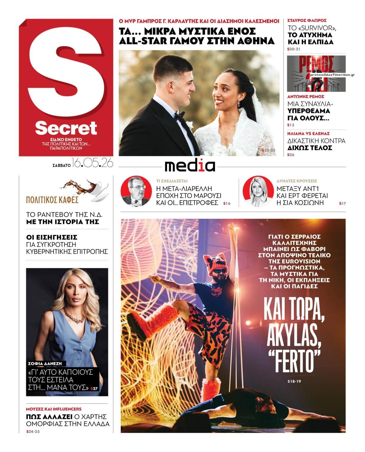 Πρωτοσέλιδο εφημερίδας ΠΑΡΑΠΟΛΙΤΙΚΑ - SECRET