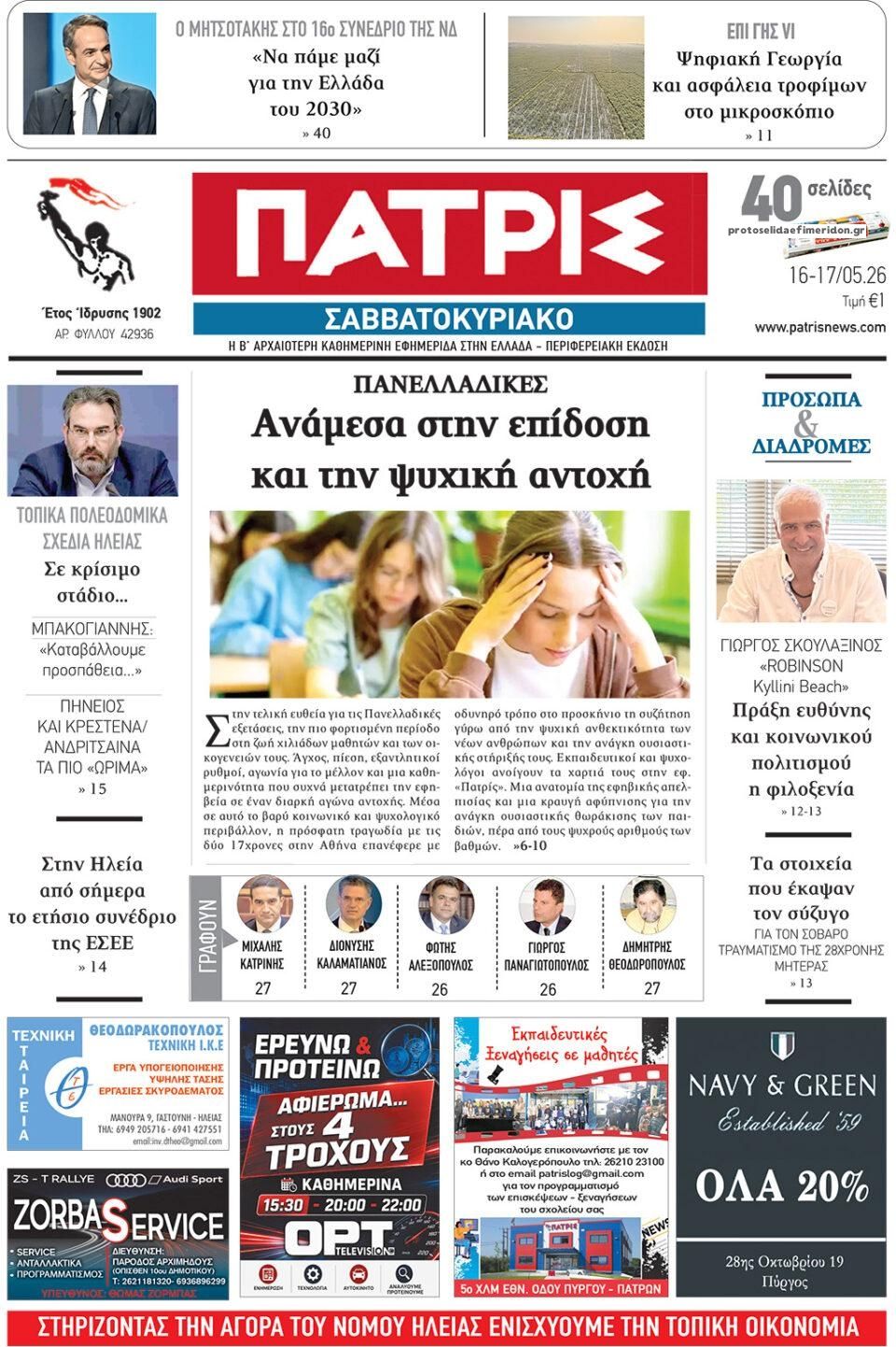Πρωτοσέλιδο εφημερίδας Πατρις Ηλείας
