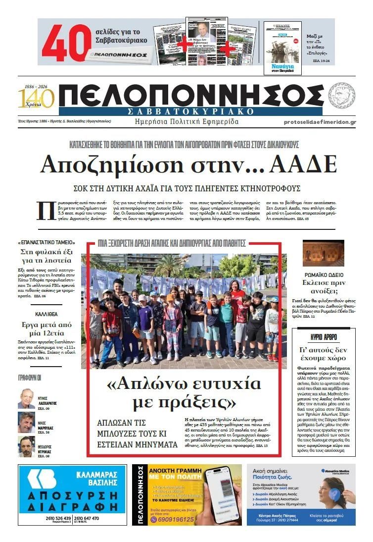Πρωτοσέλιδο εφημερίδας Πελοπόννησος