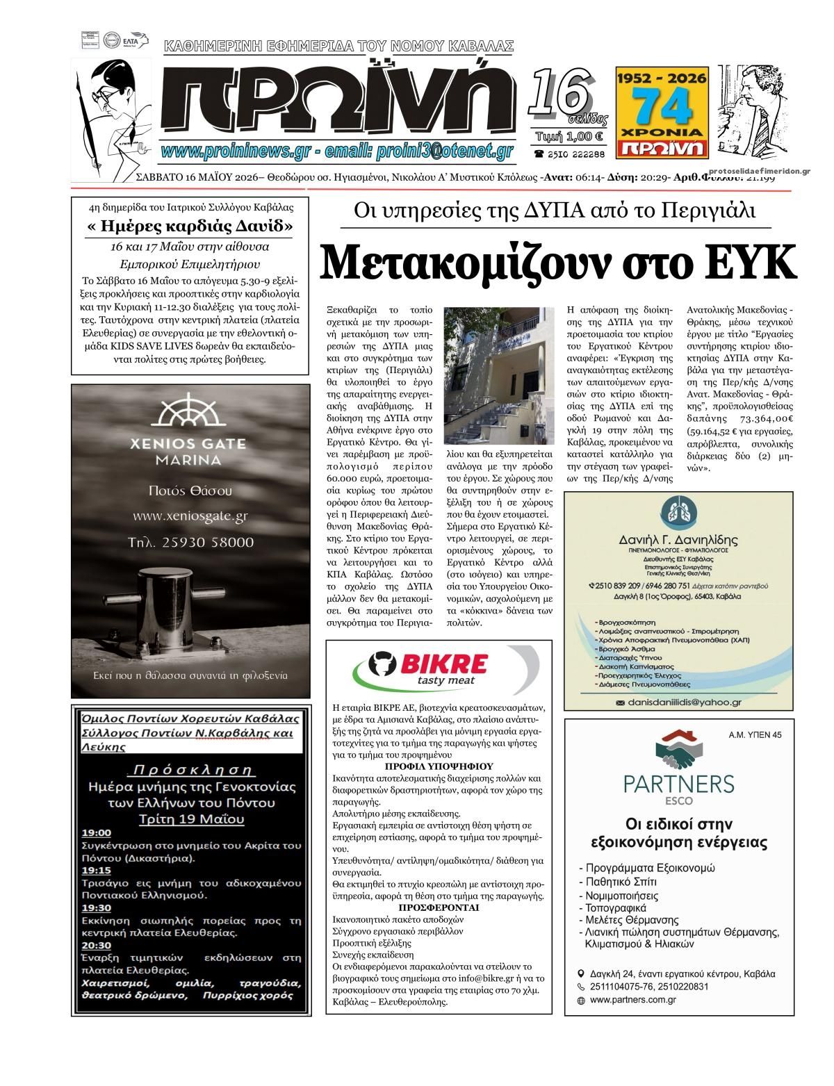 Πρωτοσέλιδο εφημερίδας Πρωινή Καβάλας