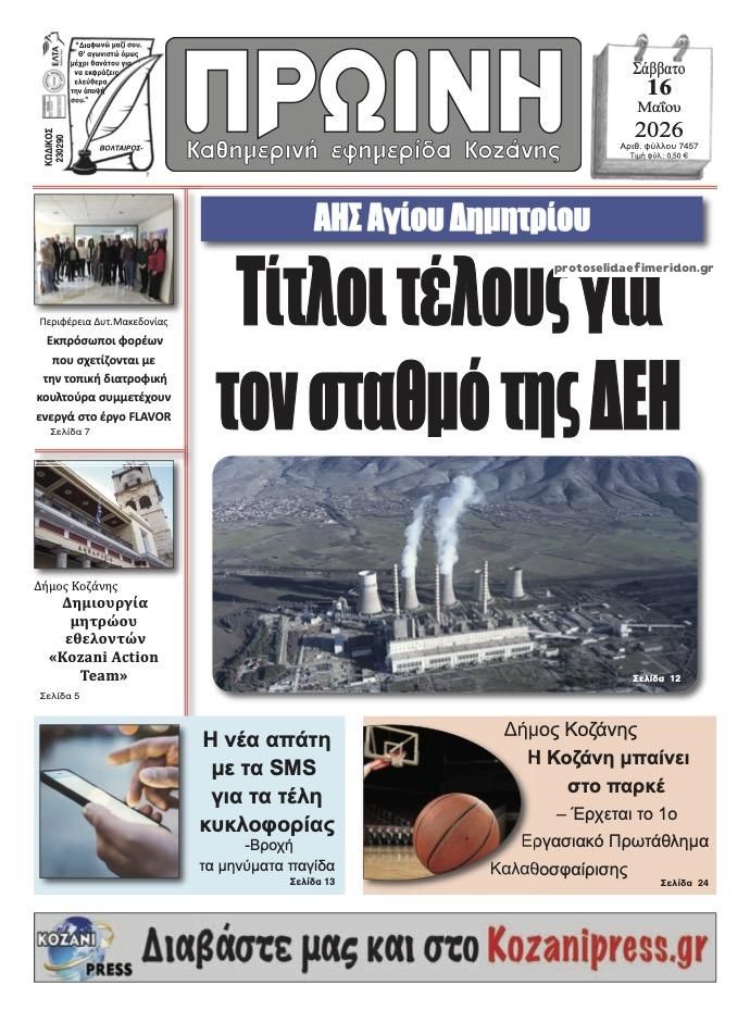 Πρωτοσέλιδο εφημερίδας Πρωινή Κοζάνης