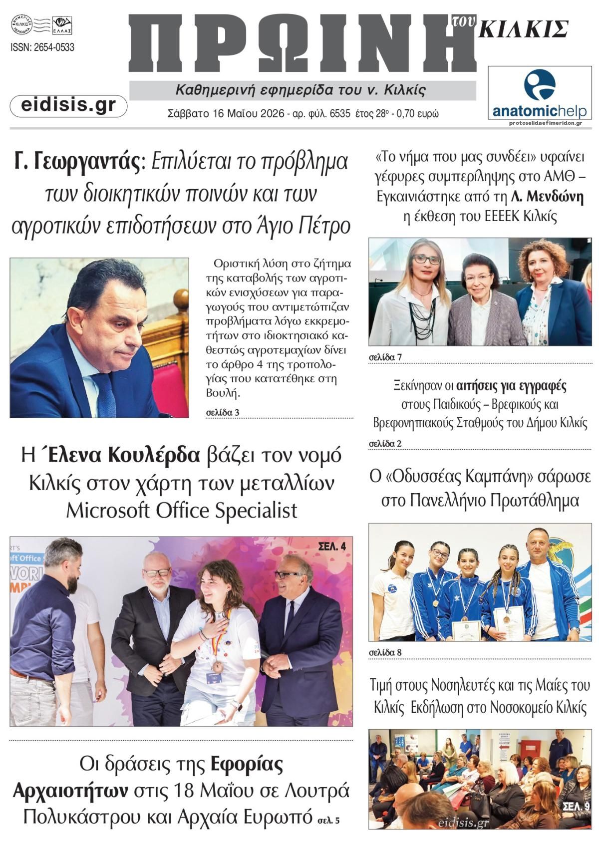 Πρωτοσέλιδο εφημερίδας Πρωινή Κιλκίς