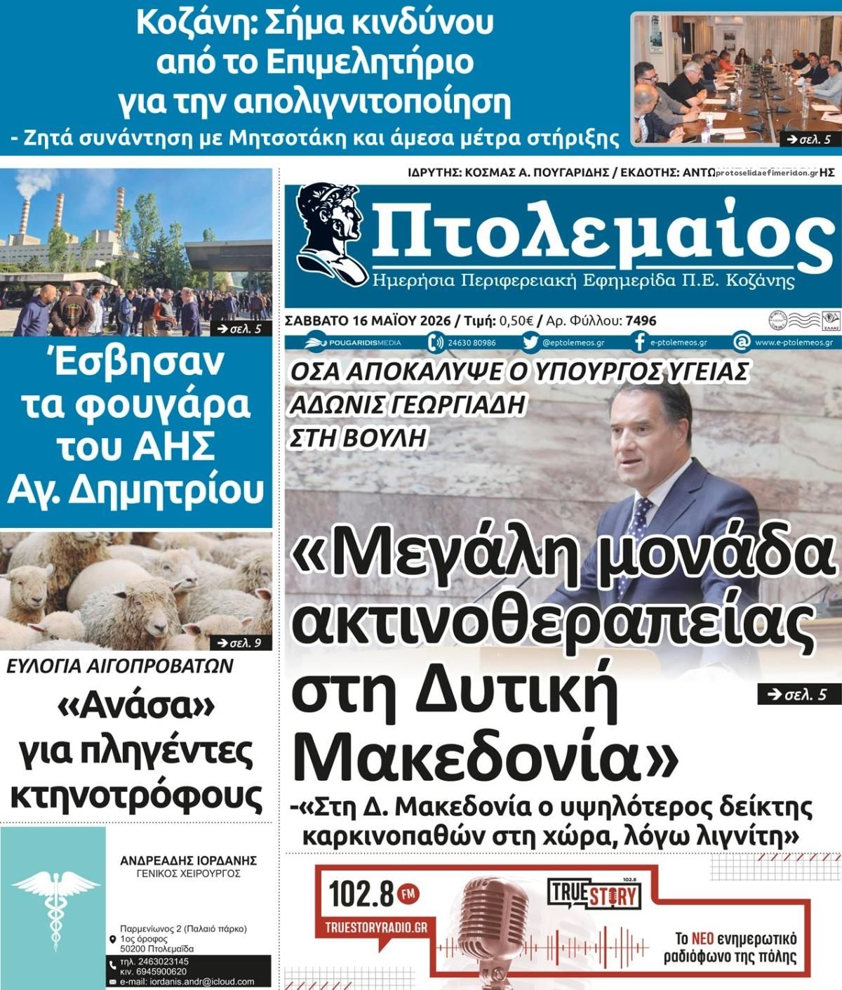 Πρωτοσέλιδο εφημερίδας Πτολεμαίος