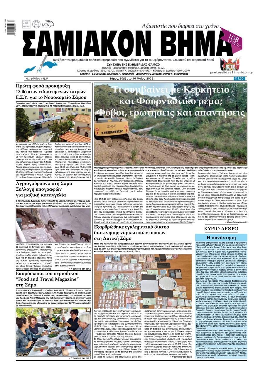 Πρωτοσέλιδο εφημερίδας Σαμιακό Βήμα