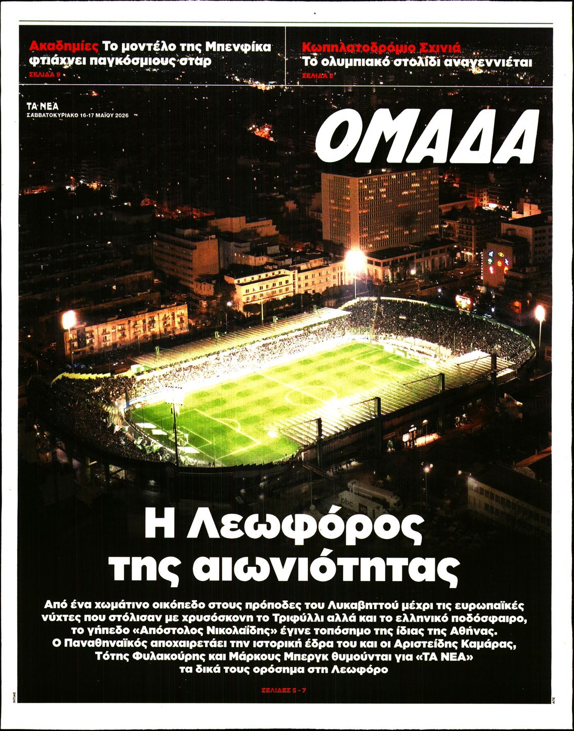 Πρωτοσέλιδο εφημερίδας ΤΑ ΝΕΑ - ΟΜΑΔΑ