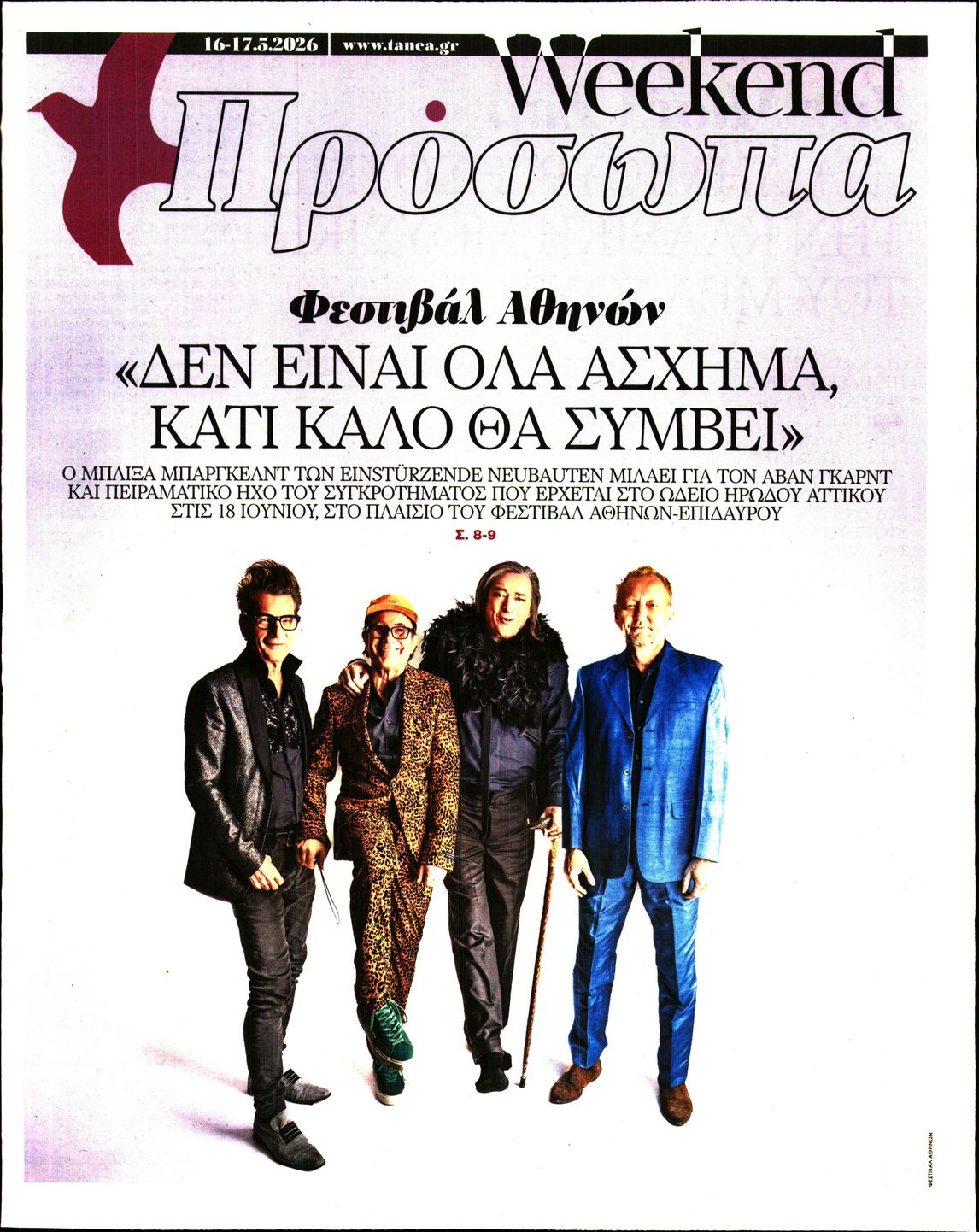 Πρωτοσέλιδο εφημερίδας ΤΑ ΝΕΑ - ΠΡΟΣΩΠΑ