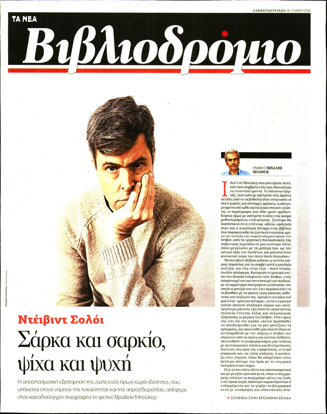 Πρωτοσέλιδο εφημερίδας ΤΑ ΝΕΑ - ΒΙΒΛΙΟΔΡΟΜΙΟ