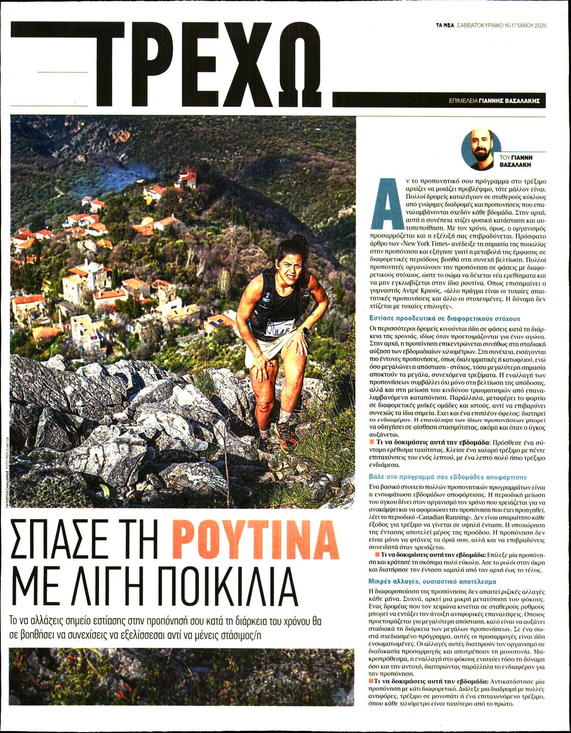 Πρωτοσέλιδο εφημερίδας ΤΑ ΝΕΑ - ΤΡΕΧΩ