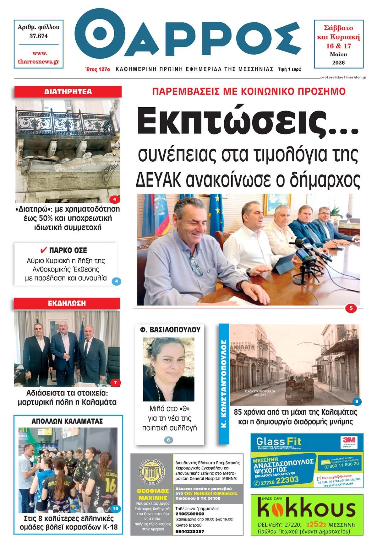 Πρωτοσέλιδο εφημερίδας Θάρρος Μεσσηνίας