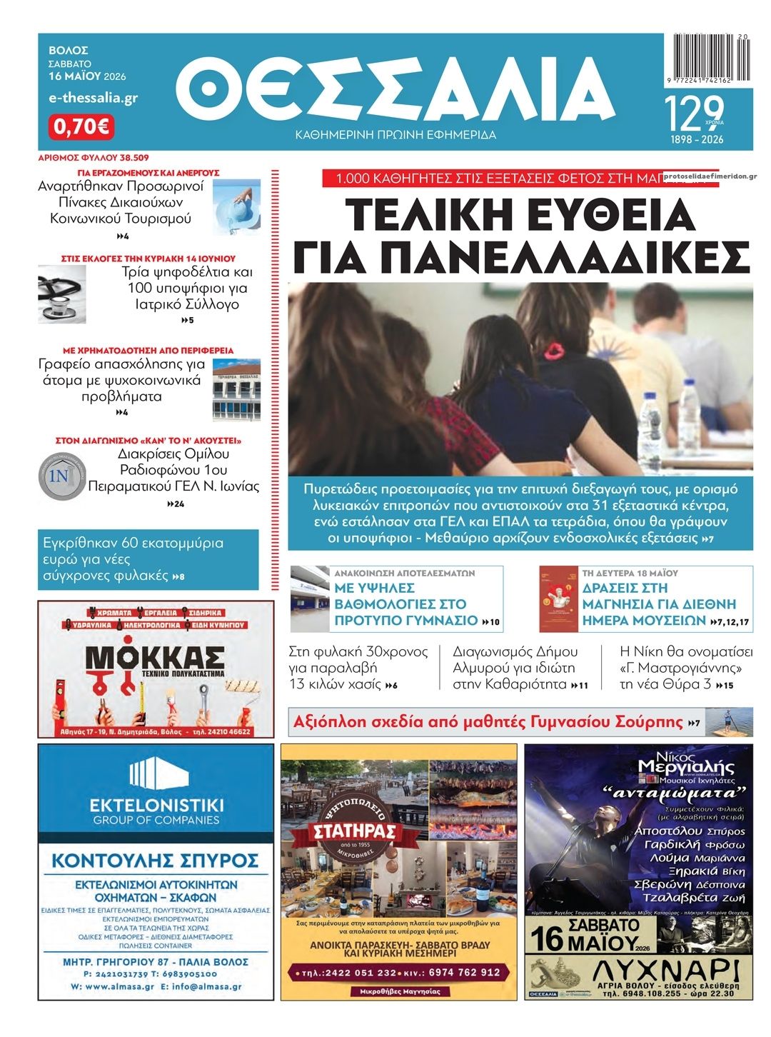 Πρωτοσέλιδο εφημερίδας Θεσσαλία