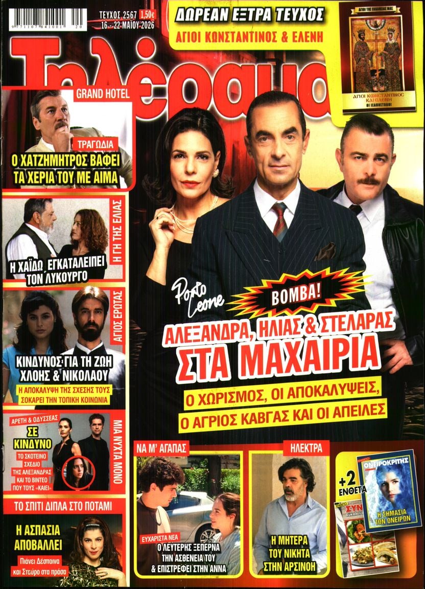 Πρωτοσέλιδο εφημερίδας Τηλέραμα