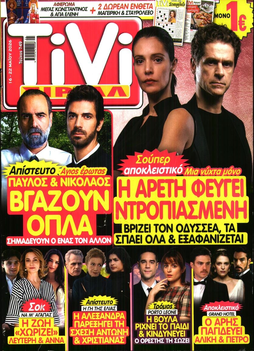 Πρωτοσέλιδο εφημερίδας TV ΣΙΡΙΑΛ